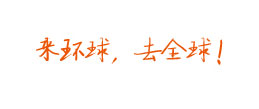 來(lái)環(huán)球，去全球！